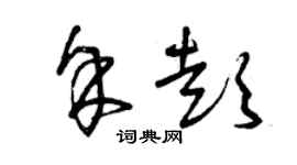曾庆福余彭草书个性签名怎么写
