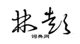 曾庆福林彭草书个性签名怎么写