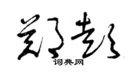曾庆福郑彭草书个性签名怎么写