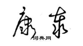曾庆福康泰草书个性签名怎么写