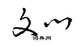 曾庆福文心草书个性签名怎么写