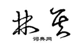曾庆福林其草书个性签名怎么写