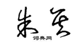 曾庆福朱其草书个性签名怎么写