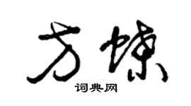 曾庆福方蝶草书个性签名怎么写