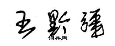 朱锡荣王黔疆草书个性签名怎么写