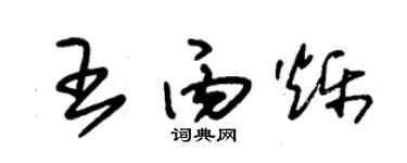 朱锡荣王丙烁草书个性签名怎么写