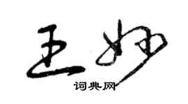 曾庆福王妙草书个性签名怎么写
