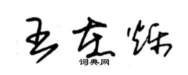 朱锡荣王在烁草书个性签名怎么写