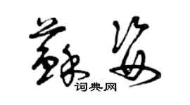 曾庆福苏姿草书个性签名怎么写