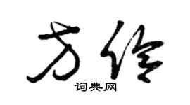 曾庆福方伶草书个性签名怎么写