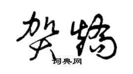 曾庆福贺矫草书个性签名怎么写