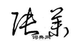曾庆福张茉草书个性签名怎么写