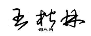 朱锡荣王楷林草书个性签名怎么写
