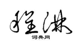 曾庆福程淋草书个性签名怎么写