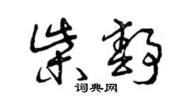 曾庆福柴静草书个性签名怎么写