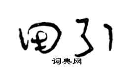 曾庆福田引草书个性签名怎么写