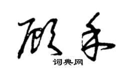 曾庆福顾禾草书个性签名怎么写