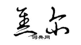 曾庆福焦尔草书个性签名怎么写