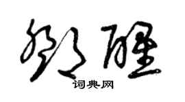 曾庆福邓醒草书个性签名怎么写
