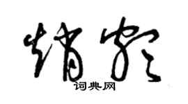 曾庆福赵颇草书个性签名怎么写