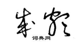 曾庆福成颇草书个性签名怎么写