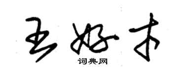 朱锡荣王好才草书个性签名怎么写