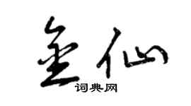 曾庆福金仙草书个性签名怎么写