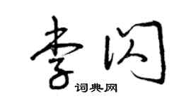 曾庆福李闪草书个性签名怎么写