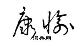 曾庆福康愉草书个性签名怎么写