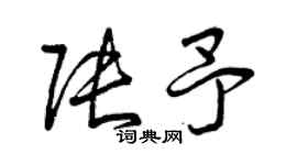 曾庆福张予草书个性签名怎么写