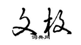曾庆福文枚草书个性签名怎么写