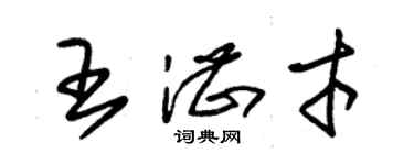 朱锡荣王湛才草书个性签名怎么写