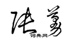 曾庆福张蔓草书个性签名怎么写