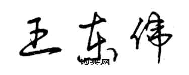 曾庆福王东伟草书个性签名怎么写