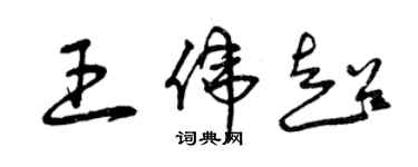 曾庆福王伟超草书个性签名怎么写