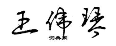 曾庆福王伟琴草书个性签名怎么写