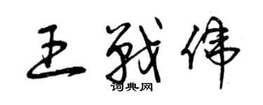 曾庆福王战伟草书个性签名怎么写
