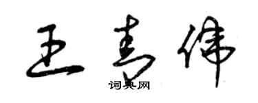 曾庆福王青伟草书个性签名怎么写
