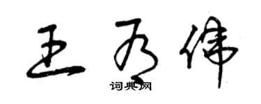 曾庆福王有伟草书个性签名怎么写