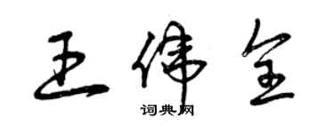 曾庆福王伟全草书个性签名怎么写