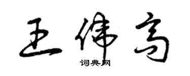 曾庆福王伟高草书个性签名怎么写