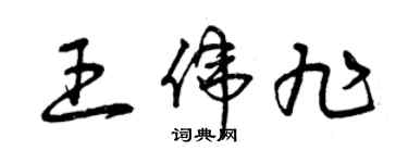 曾庆福王伟旭草书个性签名怎么写