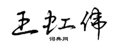 曾庆福王虹伟草书个性签名怎么写