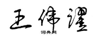 曾庆福王伟跃草书个性签名怎么写