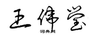 曾庆福王伟莹草书个性签名怎么写