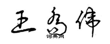 曾庆福王乔伟草书个性签名怎么写