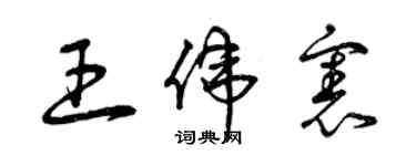 曾庆福王伟宪草书个性签名怎么写