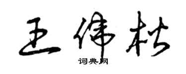 曾庆福王伟楷草书个性签名怎么写