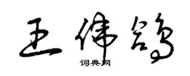 曾庆福王伟鸽草书个性签名怎么写