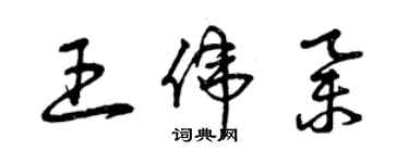 曾庆福王伟举草书个性签名怎么写
